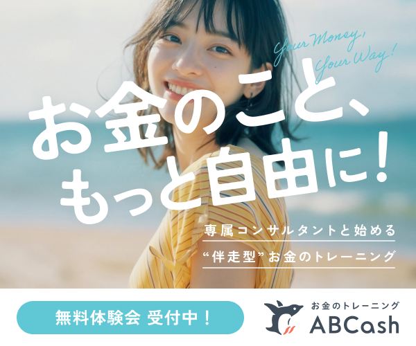 お金のパーソナルトレーニング ABCash