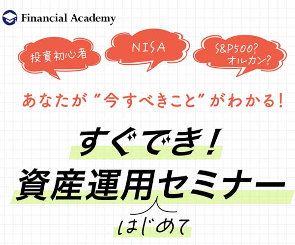 資産運用はじめてセミナー