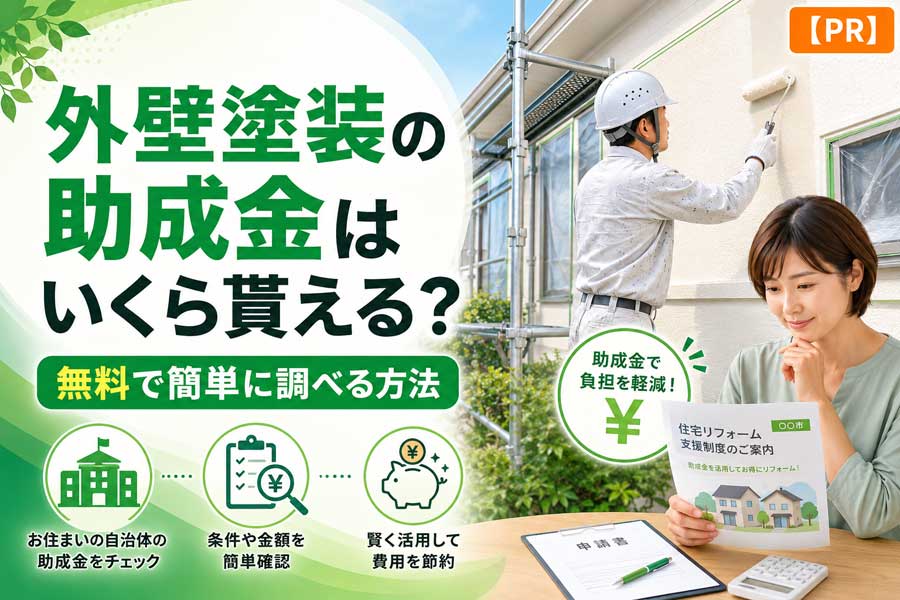 外壁塗装の助成金はいくら貰える