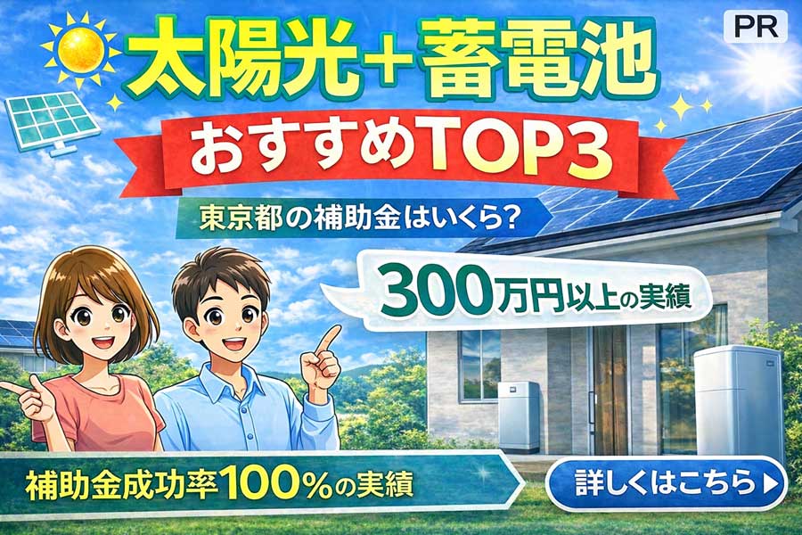 太陽光蓄電池のおすすめTOP3