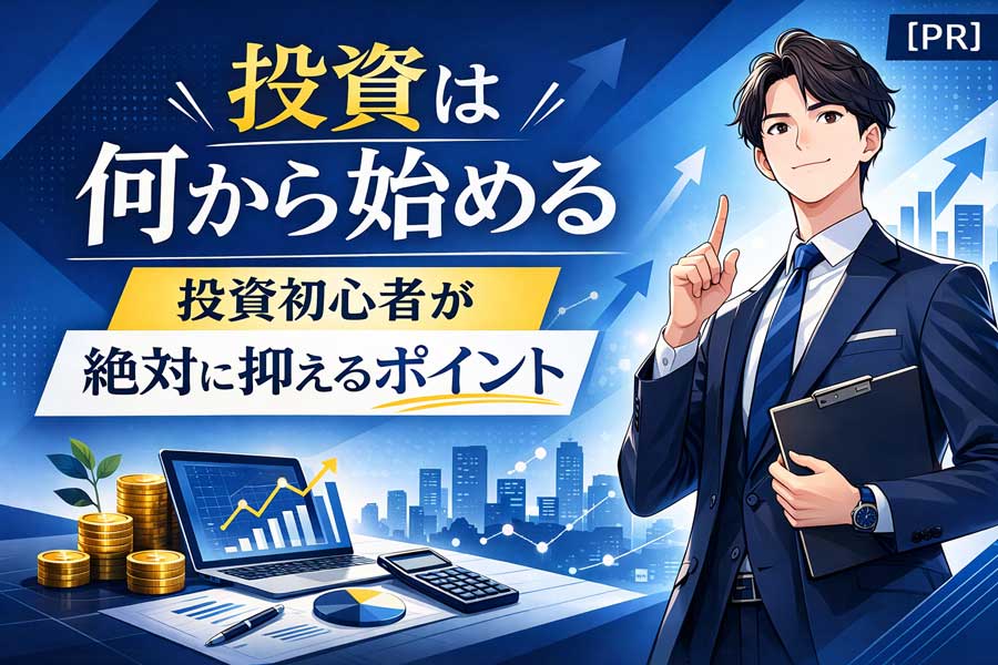 投資は何から始める